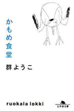 画像をギャラリービューアに読み込む, かもめ食堂 群　ようこ ﾑﾚﾖｳｺ 幻冬舎 :9784344411821
