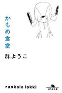 かもめ食堂 群　ようこ ﾑﾚﾖｳｺ 幻冬舎 :9784344411821