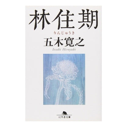 ＃五木　寛之 ＃林住期 ｲﾂｷﾋﾛﾕｷ 幻冬舎 (幻冬舎文庫) : Hiroyuki Itsuki Hayashi period :9784344411920