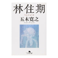 ＃五木　寛之 ＃林住期 ｲﾂｷﾋﾛﾕｷ 幻冬舎 (幻冬舎文庫) : Hiroyuki Itsuki Hayashi period :9784344411920