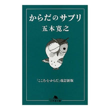 Load image into Gallery viewer, ＃五木　寛之 ＃からだのサプリ　こころ・と・からだ　改新 ｲﾂｷﾋﾛﾕｷ 幻冬舎 からだのサプリ (幻冬舎文庫 い 5-17) : Hiroyuki Itsuki Body Supplements - Mind, Body, and Renewal :9784344411951
