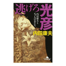 Load image into Gallery viewer, 逃げろ光彦　内田康夫と５人の女たち Yasuo Uchida
