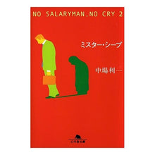 画像をギャラリービューアに読み込む, ミスター・シープ　ＮＯ　ＳＡＬＡＲＹ　２

