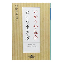 画像をギャラリービューアに読み込む, いかりや長介という生き方
