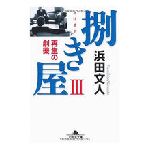 画像をギャラリービューアに読み込む, 捌き屋　　　３　再生の劇薬
