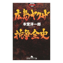 画像をギャラリービューアに読み込む, 広島ヤクザ抗争全史
