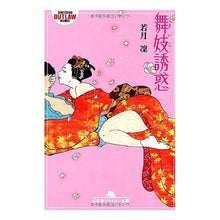 Load image into Gallery viewer, 舞妓誘惑

