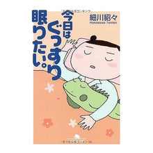 Load image into Gallery viewer, 今日はぐっすり眠りたい。 Hosokawa Tetsu
