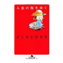 Load image into Gallery viewer, 人生の旅をゆく Banana Yoshimoto go on a journey of life
