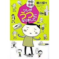その後のツレがうつになりまして。 Hosokawa Tetsu