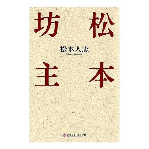松本坊主
