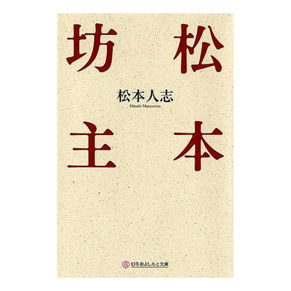 松本坊主