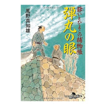 画像をギャラリービューアに読み込む, 爺いとひよこの捕物帳　弾丸の眼 Machio Kazeno
