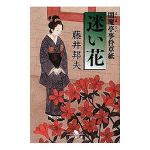 画像をギャラリービューアに読み込む, 閻魔亭事件草紙　迷い花 Kunio Fujii
