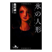 画像をギャラリービューアに読み込む, 氷の人形　アイス・ドール Seiichi Morimura
