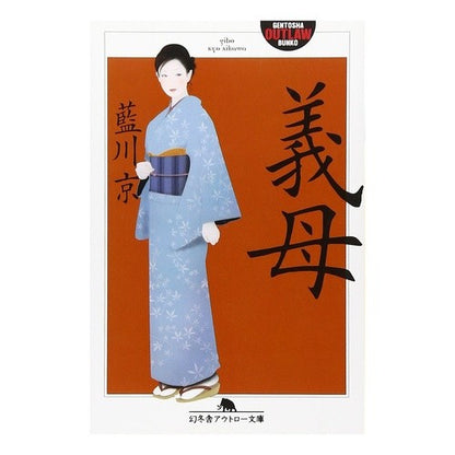 義母