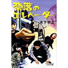 画像をギャラリービューアに読み込む, 奈落のエレベーター Hanta Kinoshita
