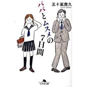 パパとムスメの７日間