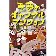 画像をギャラリービューアに読み込む, 悪夢のギャンブルマンション Hanta Kinoshita
