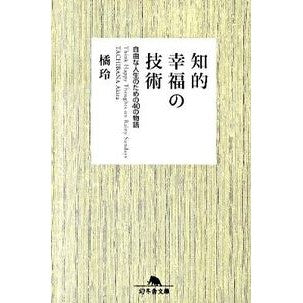 知的幸福の技術　自由な人生のための４０の