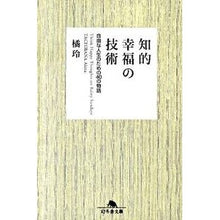 画像をギャラリービューアに読み込む, 知的幸福の技術　自由な人生のための４０の
