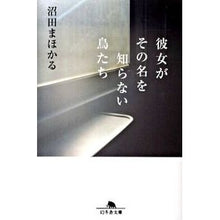 画像をギャラリービューアに読み込む, 彼女がその名を知らない鳥たち Mahoru Numata Birds whose names she doesn't know
