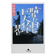 Load image into Gallery viewer, 晴れた日は巨大仏を見に
