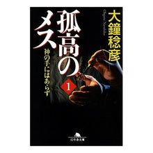 画像をギャラリービューアに読み込む, 孤高のメス　神の手にはあらず　　　１ Toshihiko Okane
