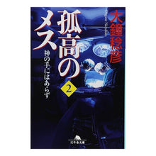 画像をギャラリービューアに読み込む, 孤高のメス　神の手にはあらず　　　２ Toshihiko Okane
