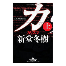 画像をギャラリービューアに読み込む, カリスマ　上 Fuyuki Shindo
