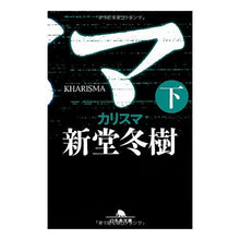 画像をギャラリービューアに読み込む, カリスマ　下 Fuyuki Shindo

