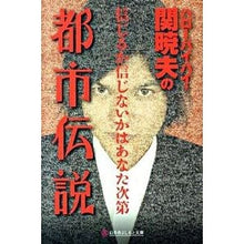 画像をギャラリービューアに読み込む, ハローバイバイ・関暁夫の都市伝説
