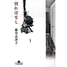 Load image into Gallery viewer, 別ればなし
