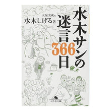 画像をギャラリービューアに読み込む, ＃水木　しげる　著 ＃水木サンの名言３６６日 ﾐｽﾞｷｼｹﾞﾙ 幻冬舎 水木サンの迷言366日 (幻冬舎文庫 み 18-1) : Written by Shigeru Mizuki Mizuki San's famous quote 366 days :9784344414440
