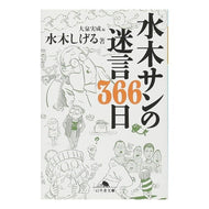 ＃水木　しげる　著 ＃水木サンの名言３６６日 ﾐｽﾞｷｼｹﾞﾙ 幻冬舎 水木サンの迷言366日 (幻冬舎文庫 み 18-1) : Written by Shigeru Mizuki Mizuki San's famous quote 366 days :9784344414440