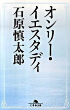 画像をギャラリービューアに読み込む, オンリー・イエスタディ 石原　慎太郎 ｲｼﾊﾗｼﾝﾀﾛｳ --- 幻冬舎 :9784344414501
