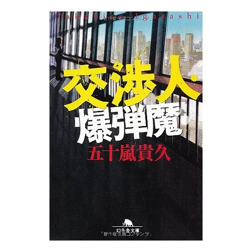 交渉人・爆弾魔
