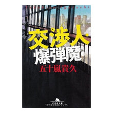 画像をギャラリービューアに読み込む, 交渉人・爆弾魔
