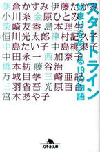 画像をギャラリービューアに読み込む, スタートライン　始まりをめぐる１９の物語 小川　糸　他 ｵｶﾞﾜｲﾄ --- 幻冬舎 :9784344414532

