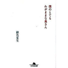 画像をギャラリービューアに読み込む, ＃銀色　夏生 ＃僕のとてもわがままな奥さん ｷﾞﾝｲﾛﾅﾂｵ 幻冬舎 (幻冬舎文庫 き 3-11) : Silver Natsuo my very selfish wife :9784344414556
