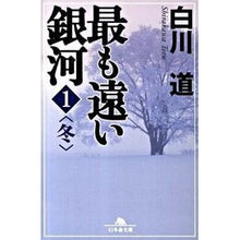 Load image into Gallery viewer, 最も遠い銀河　　　１　冬 Shirakawa road
