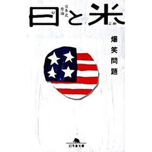 画像をギャラリービューアに読み込む, 日と米　爆笑問題の日本史原論
