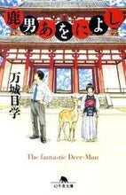 画像をギャラリービューアに読み込む, 鹿男あをによし 万城目　学 ﾏｷﾒﾏﾅﾌﾞ 幻冬舎 :9784344414662
