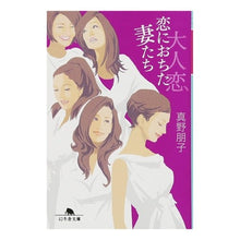 Load image into Gallery viewer, 大人恋　恋に落ちた妻たち
