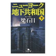 画像をギャラリービューアに読み込む, ニューヨーク地下共和国　下
