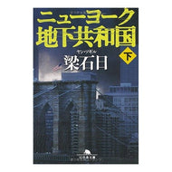 ニューヨーク地下共和国　下