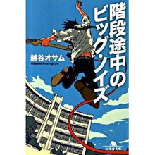 画像をギャラリービューアに読み込む, ＃越谷 オサム ＃階段途中のビッグ・ノイズ ｺｼｶﾞﾔｵｻﾑ | Osamu Koshigaya Big noise on the stairs :9784344414754
