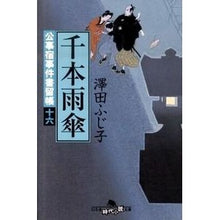 画像をギャラリービューアに読み込む, 千本雨傘　公事宿事件書留帳　　１６
