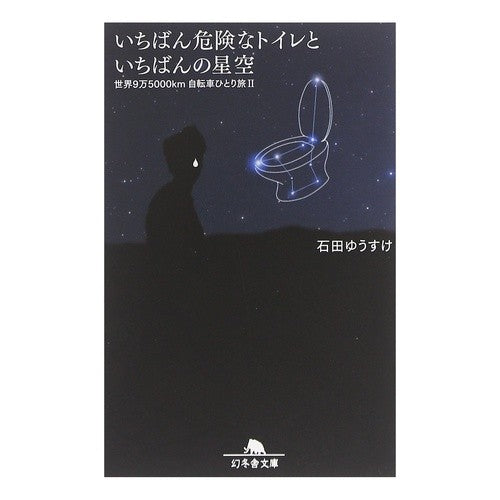 いちばん危険なトイレといちばんの星空