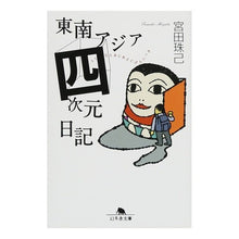 Load image into Gallery viewer, 東南アジア四次元日記
